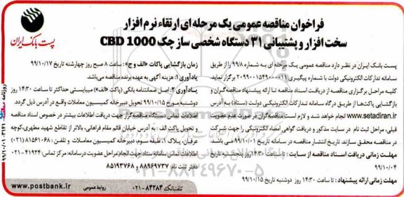 فراخوان مناقصه عمومی , فراخوان مناقصه   ارتقاء نرم افزار سخت افزار و پشتیبانی