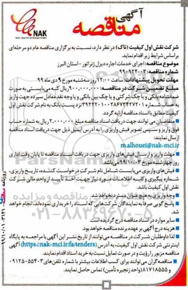مناقصه مناقصه  اجرای خدمات اجاره دیزل ژنراتور