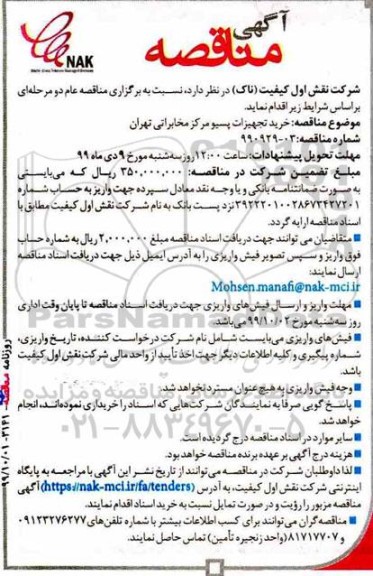 مناقصه مناقصه خرید تجهیزات پسیو مرکز مخابراتی