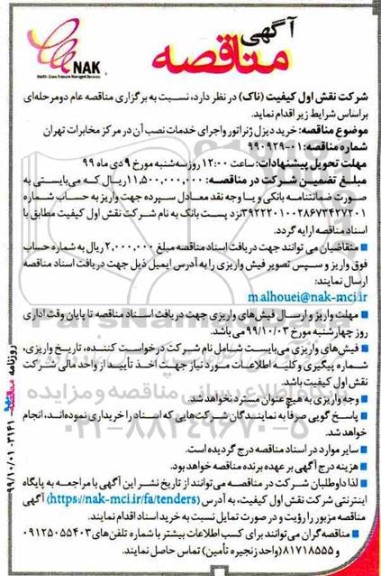 مناقصه خرید دیزل ژنراتور و اجرای خدمات نصب آن
