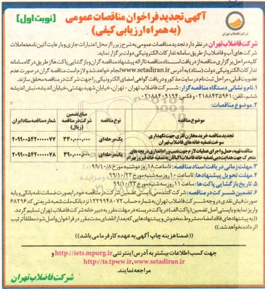 تجدید فراخوان مناقصات عمومی,  تجدید مناقصه خرید مخازن فلزی و ...