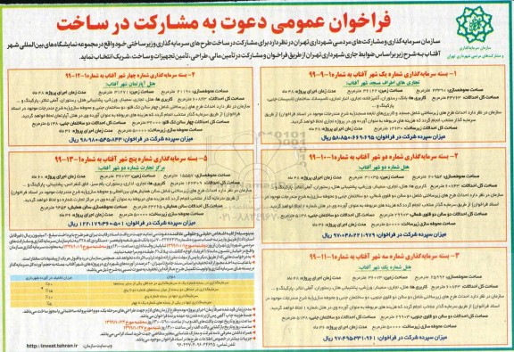 فراخوان ، فراخوان عمومی دعوت به مشارکت در ساخت 