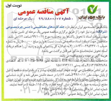 مناقصه عمومی , مناقصه جلد کارت های مغناطیسی طرح چرم 