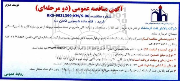 مناقصه ، مناقصه خرید 1 قلم ماده شیمیایی اکتان 80