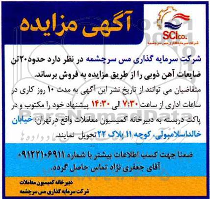 مزایده حدود 20 تن ضایعات آهن ذوبی