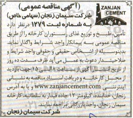 آگهی مناقصه عمومی, مناقصه تامین، طبخ و توزیع غذای رستوران کارخانه