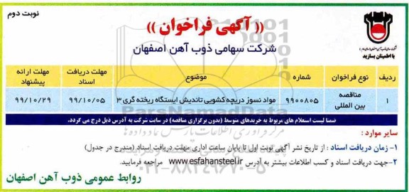 مناقصه خرید مواد نسوز دریچه کشویی تاندیش ایستگاه ریخته گری 3  