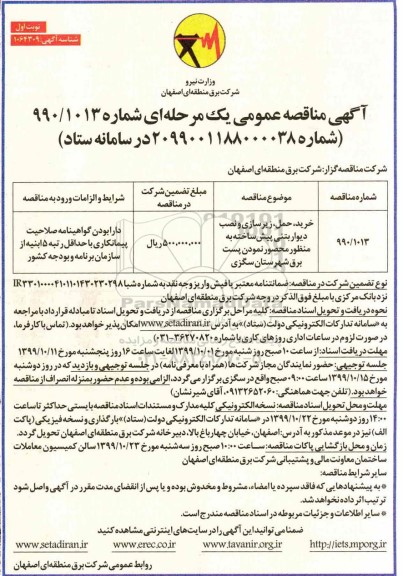 مناقصه , مناقصه خرید، حمل، زیرسازی و نصب دیوار بتنی پیش ساخته 