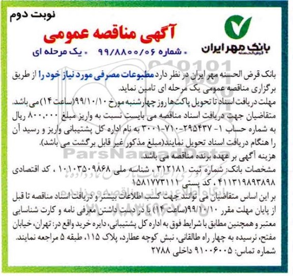 مناقصه, مناقصه مطبوعات مصرفی- نوبت دوم 