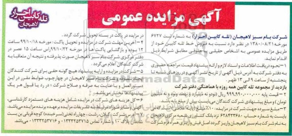 مزایده فروش خط تله کابین