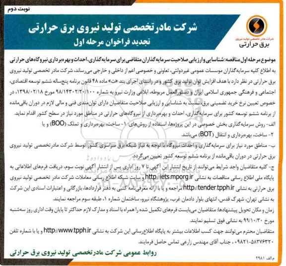تجدید مناقصه, شناسایی و ارزیابی صلاحیت سرمایه گذاران متقاضی برای سرمایه گذاری، احداث و بهره برداری نیروگاه های... - تجدید 