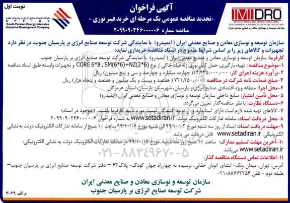 تجدید مناقصه , مناقصه حمل کابل نوری ژله فیلد خاکی