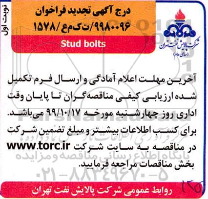 مناقصه , مناقصه  خرید  STUD BOLTS 