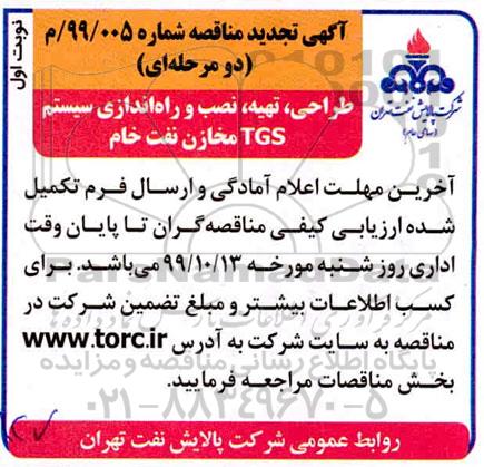 مناقصه, مناقصه طراحی، تهیه، نصب و راه اندازی سیستم TGS مخازن نفت خام