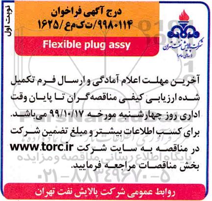 مناقصه, مناقصه flexible plug assy