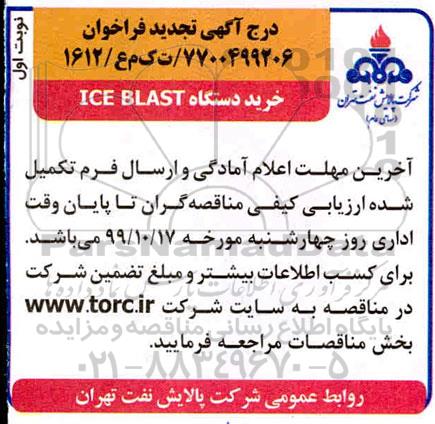 آگهی فراخوان, فراخوان خرید دستگاه ICE BLAST 
