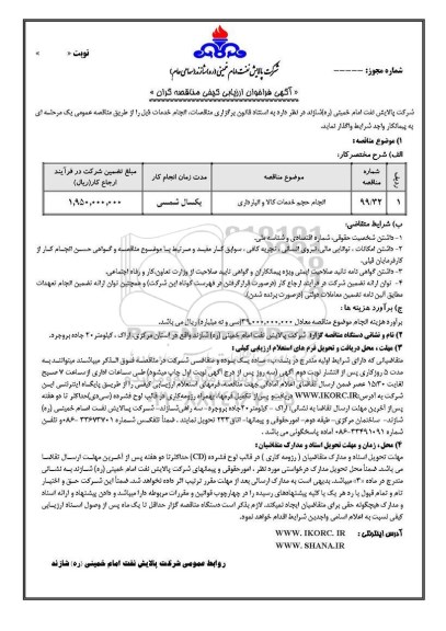 فراخوان,فراخوان انجام حجم خدمات کالا و انبارداری  