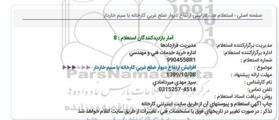 استعلام , استعلام افزایش ارتفاع دیوار ضلع غربی کارخانه با سیم خاردار 