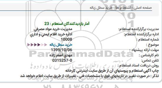 استعلام, استعلام خرید سطل زباله 