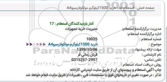 استعلام، استعلام  خرید 1500 کیلوگرم مولکولارسیو A4