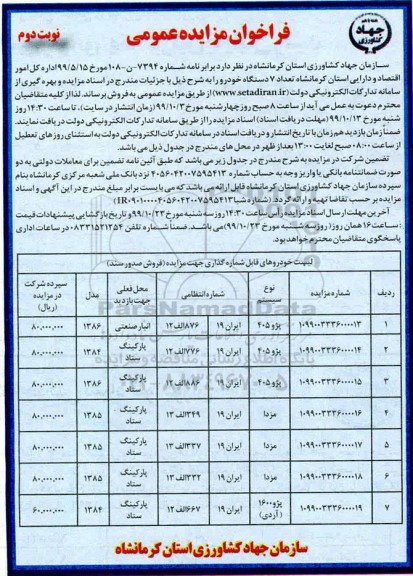 فراخوان مزایده، فراخوان مزایده فروش تعداد 7 دستگاه خودرو- نوبت دوم 
