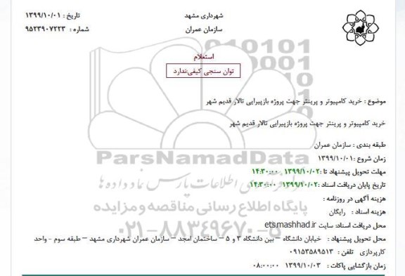 استعلام ، استعلام خرید کامپیوتر و پرینتر جهت پروژه بازپیرایی