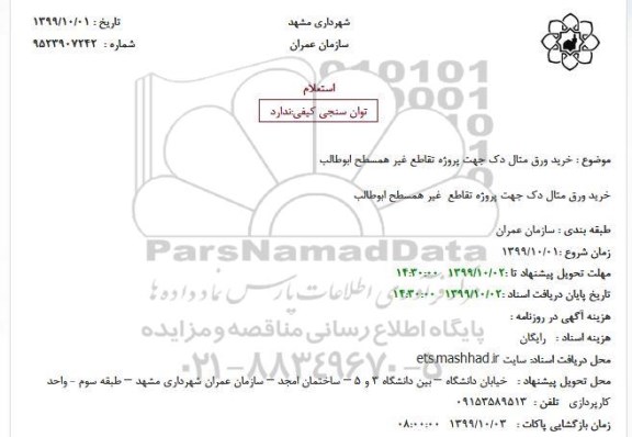 استعلام خرید ورق متال دک جهت پروژه تقاطع غیر همسطح ابوطالب