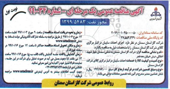مناقصه, مناقصه  اجرای احداث سایبان در انبار مرکزی