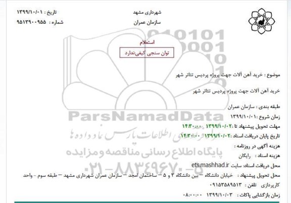 استعلام خرید آهن آلات جهت پروژه پردیس تئاتر شهر