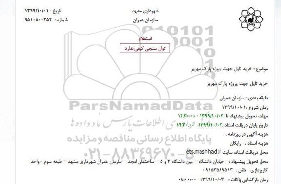 استعلام، استعلام خرید تایل