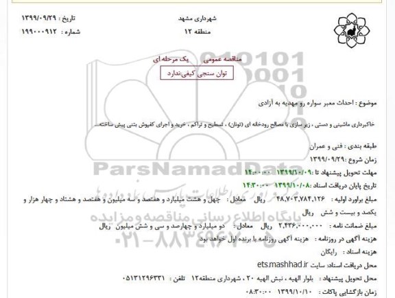 مناقصه خاکبرداری ماشینی و دستی ، زیر سازی با مصالح رودخانه ای (تونان)