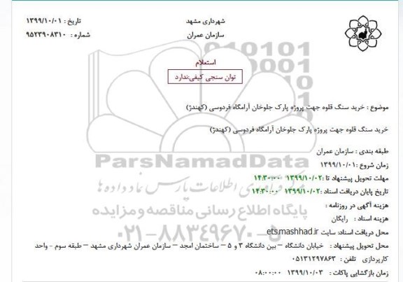 استعلام , استعلام  خرید سنگ قلوه جهت پروژه پارک
