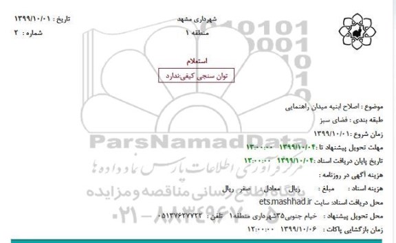 استعلام اصلاح ابنیه میدان راهنمایی