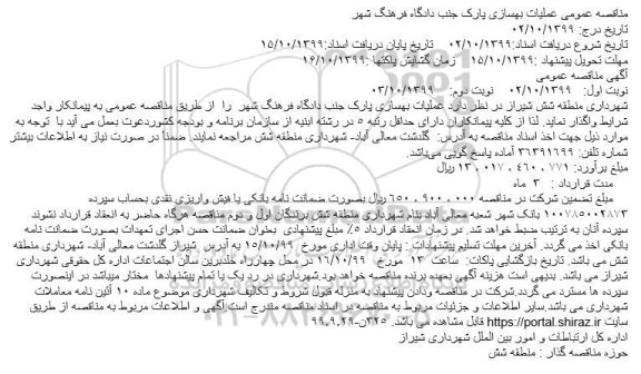 مناقصه عمومی ، مناقصه عمومی عملیات بهسازی پارک-