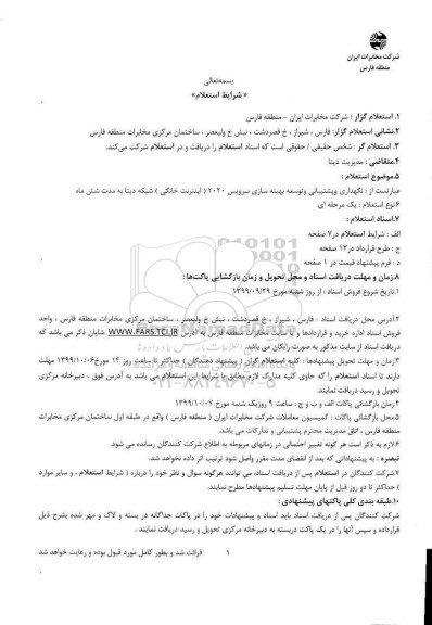 استعلام, استعلام نگهداری و پشتیبانی و توسعه بهینه سازی سرویس 2020 (اینترنت خانگی) 