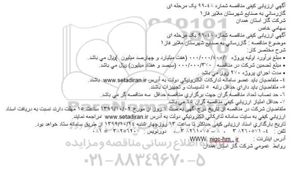 ارزیابی کیفی مناقصه, ارزیابی کیفی مناقصه گازرسانی به صنایع شهرستان  