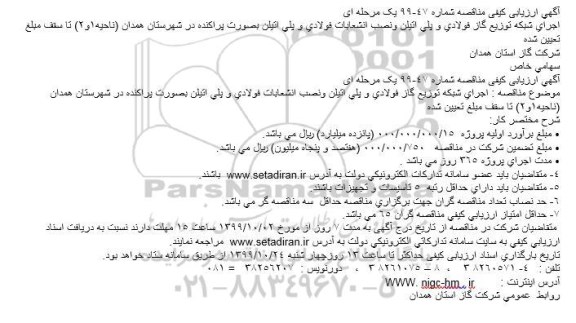 ارزیابی کیفی مناقصه, ارزیابی کیفی مناقصه اجرای شبکه توزیع گاز فولادی و پلی اتیلن... 