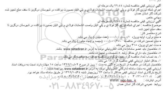 ارزیابی کیفی مناقصه, ارزیابی کیفی مناقصه اجرای شبكه توزیع گاز فولادی و پلی اتیلن و نصب انشعابات ... 