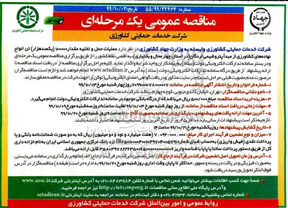 مناقصه , مناقصه عملیات حمل و تخلیه مقدار 100000 (یکصد هزار) تن انواع نهاده های کشاورزی 
