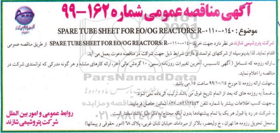 مناقصه، مناقصه خرید SPARE TUBE SHEET FOR EO/OG REACTORS:R-0110-0140