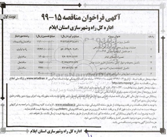 آگهی فراخوان مناقصه, مناقصه تکمیل پروژه برج هنر اسلامی و ...