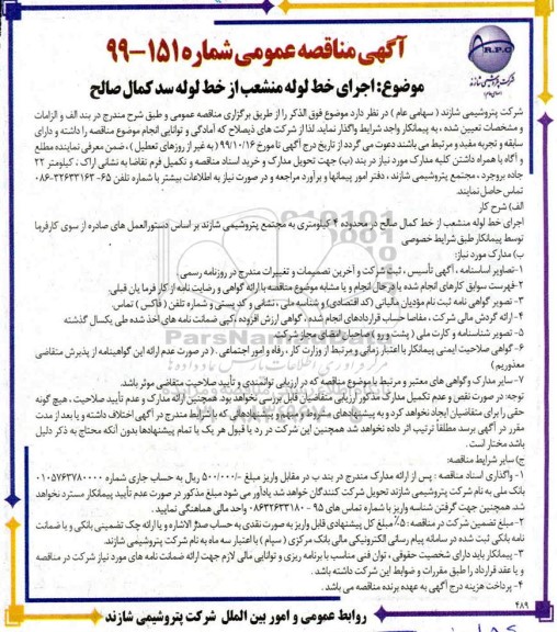 مناقصه اجرای خط لوله منشعب ...