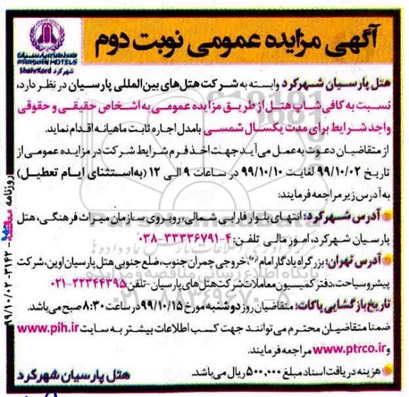 مزایده اجاره کافی شاپ هتل نوبت دوم