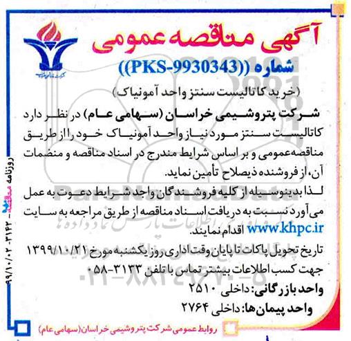 مناقصه خرید کاتالیست سنتز واحد آمونیاک 