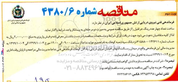 مناقصه ساخت تعداد چهار عدد رینگ جرثقیل نوبت دوم 