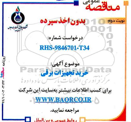 مناقصه خرید تجهیزات برقی نوبت دوم 