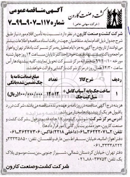 مناقصه, مناقصه ساخت جک پایه آسیاب کامل + سیل کیت جک