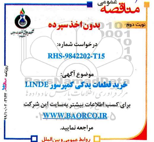 مناقصه خرید قطعات یدکی کمپرسور LINDE نوبت دوم 