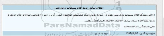 اطلع رسانی، اطلاع رسانی خرید اقلام پیستولت دویل بیس
