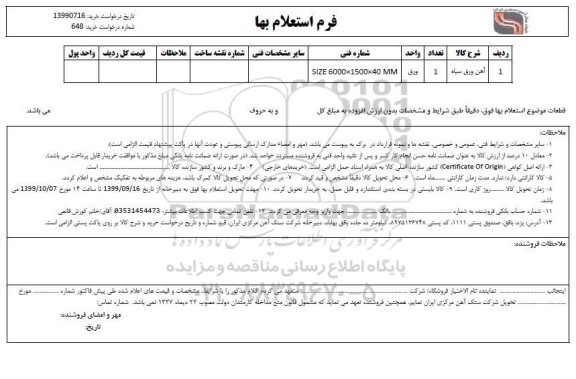 استعلام، استعلام آهن ورق سیاه 